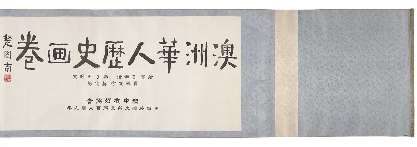 Inscription at the start of the Harvest of Endurance scroll about the history of Chinese in Australia.